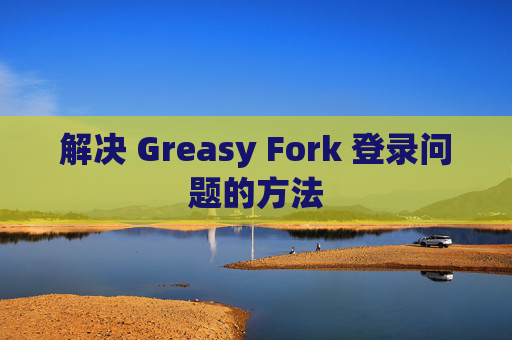 解决 Greasy Fork 登录问题的方法
